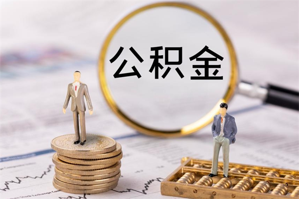 双峰在职怎么能把公积金提出来（在职公积金如何提现）