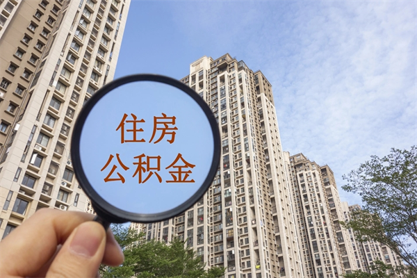 双峰住房封存公积金提（封存的住房公积金提取）