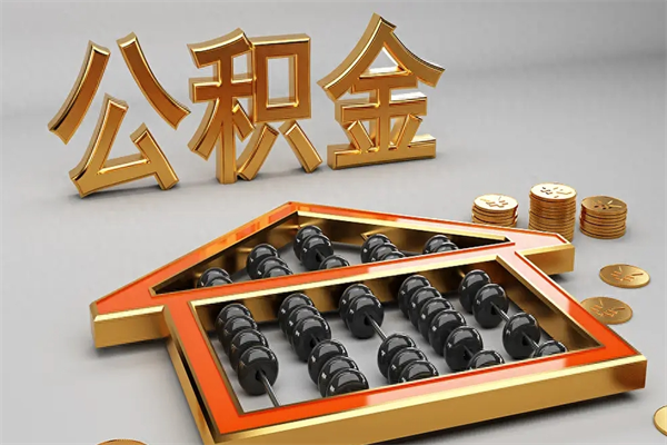 双峰封存可以取住房公积金吗（封存的住房公积金能取吗）