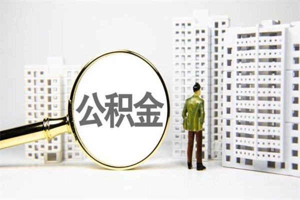 双峰市公积金怎样可以全部取（市公积金能取出来吗）
