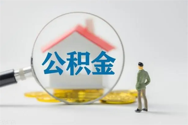 双峰提公积金资料（提住房公积金流程）