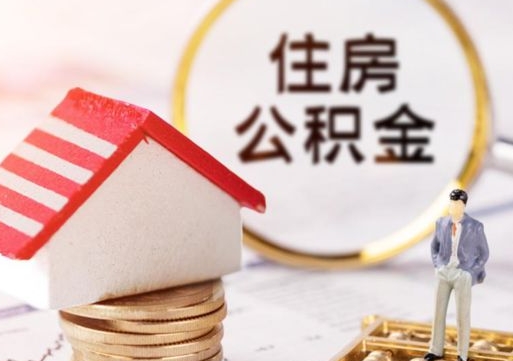 双峰个人住房公积金如何取出（个人住房公积金如何取出来）