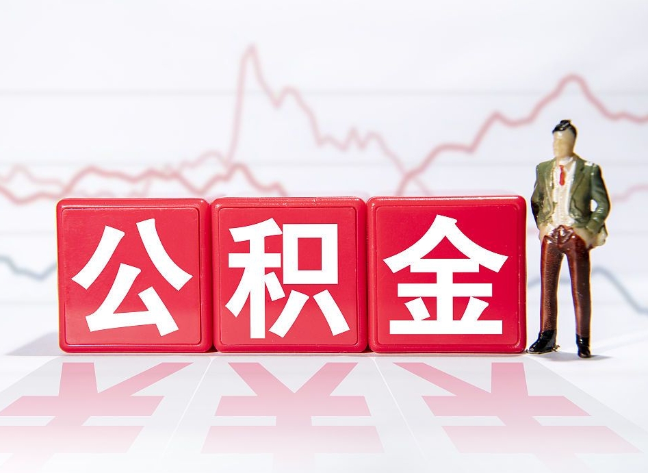 双峰公积金代提怎么操作（公积金代提有风险吗）