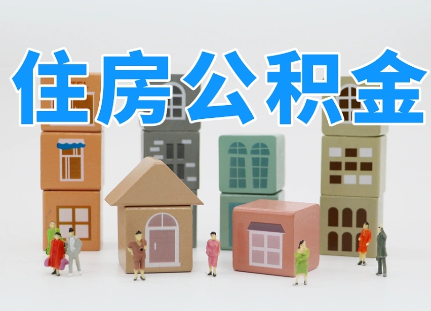 双峰离职了多长时间可以取公积金（离职多久后能取公积金）