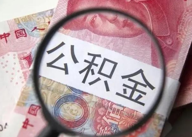 双峰离职后直接可以取住房公积金吗（离职之后能取公积金吗）