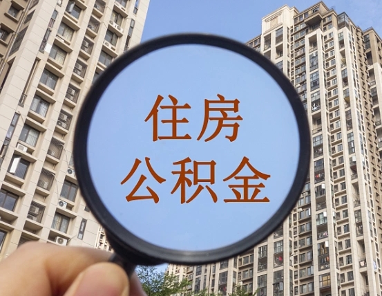 双峰离职员工怎么取公积金（离职人员取住房公积金流程）