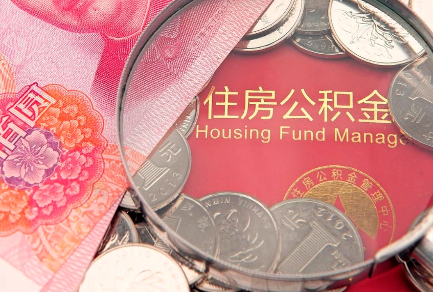 双峰离职如何取公积金（离职咋提取公积金）