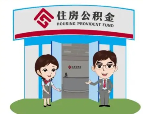 双峰辞职多久可以取住房公积金（辞职之后多久可以提取住房公积金）