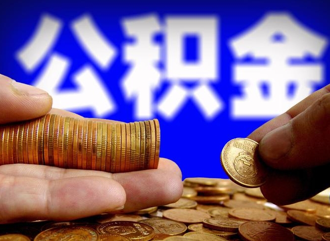 双峰辞职能提公积金吗（辞职可以取公积金吗）